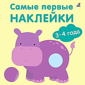 Самые первые наклейки (3-4 года)