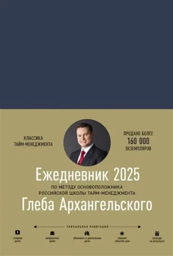 Ежедневник. Метод Глеба Архангельского (датированный 2025)