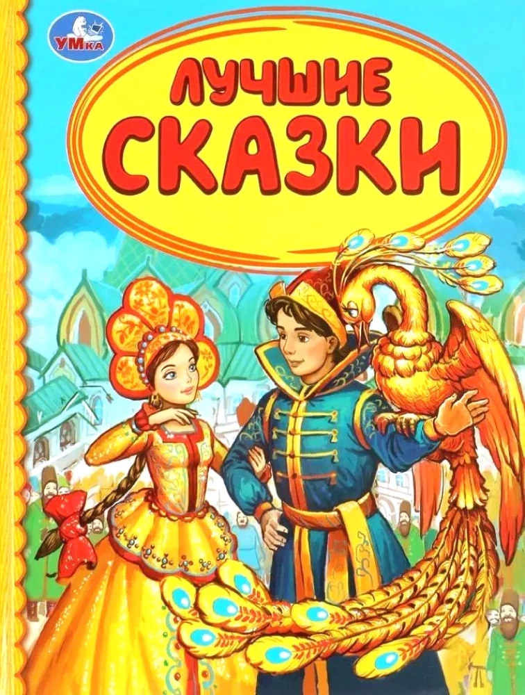 Лучшие сказки