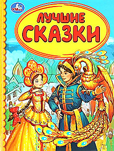 Лучшие сказки