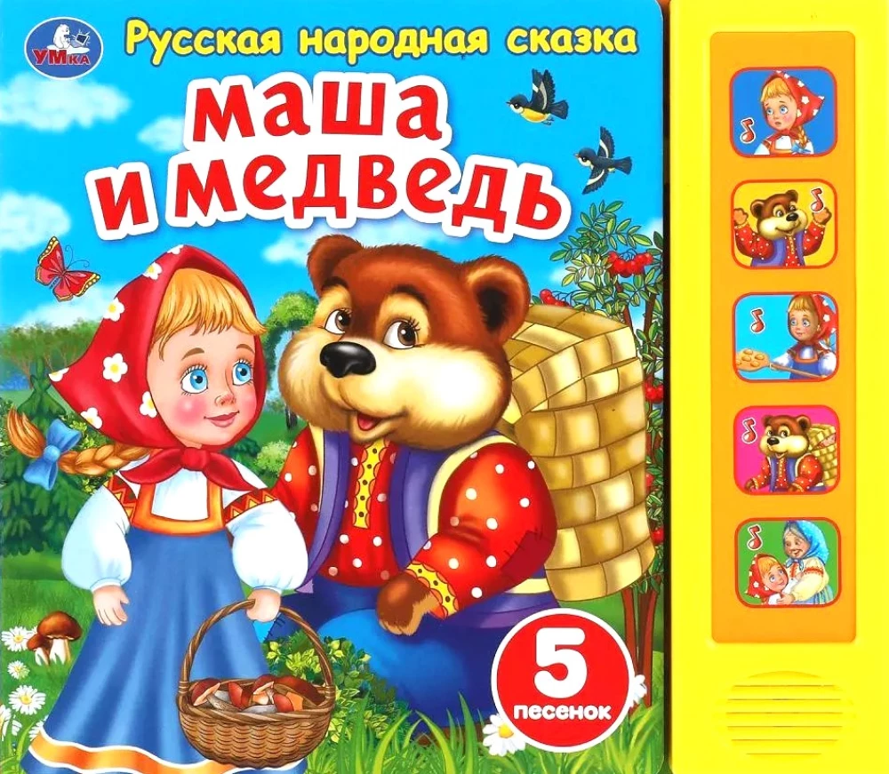 Маша и медведь (5 песенок)