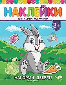 Книжка с наклейками Накорми зверят!