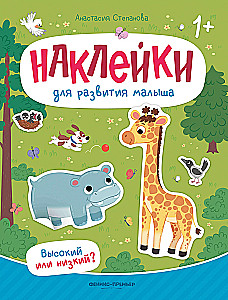 Книжка с наклейками Высокий или низкий?