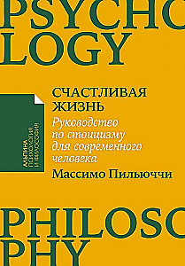 Счастливая жизнь: Руководство по стоицизму для современного человека