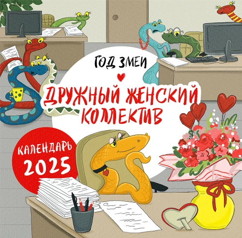 Календарь настенный на 2025 год Год змеи. Дружный женский коллектив