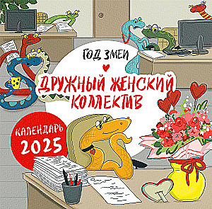 Календарь настенный на 2025 год Год змеи. Дружный женский коллектив