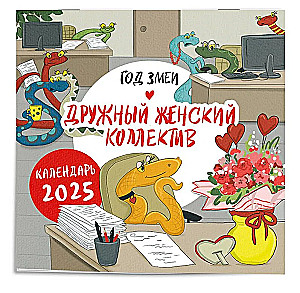 Календарь настенный на 2025 год Год змеи. Дружный женский коллектив