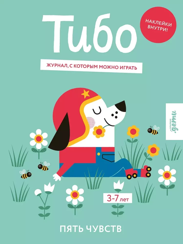 Тибо. Журнал, с которым можно играть. Пять чувств. 3-7 лет (+наклейки)