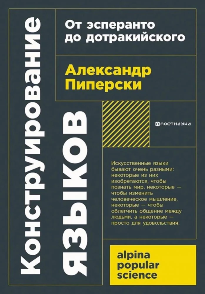 Конструирование языков: От эсперанто до дотракийского