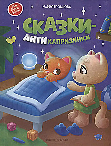 Сказки-антикапризинки