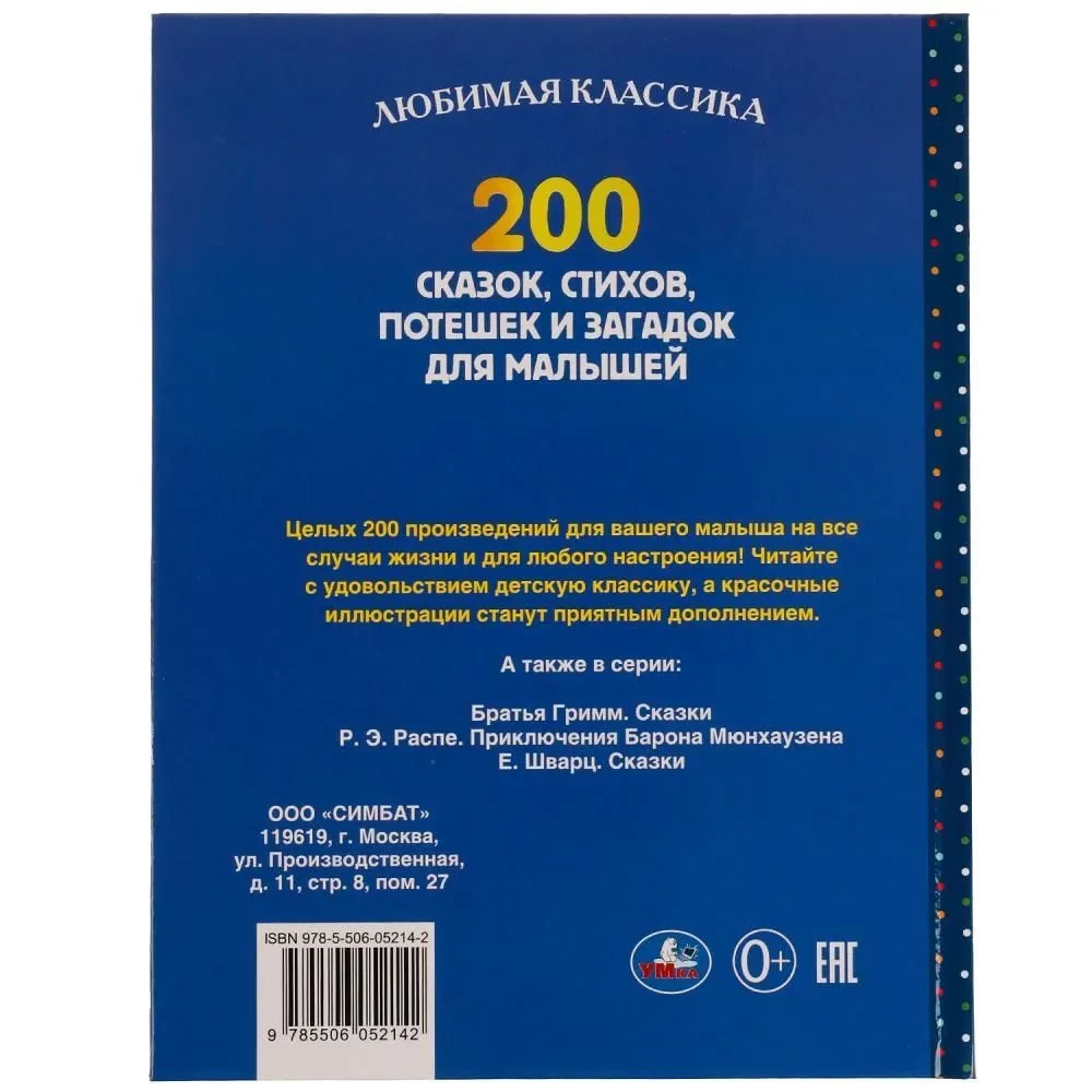 200 сказок, стихов, потешек и загадок для малышей