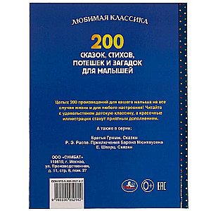 200 сказок, стихов, потешек и загадок для малышей