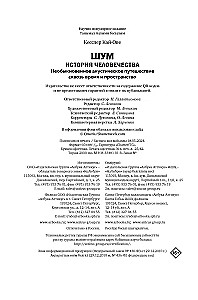 Шум. История человечества. Необыкновенное акустическое путешествие сквозь время и пространство