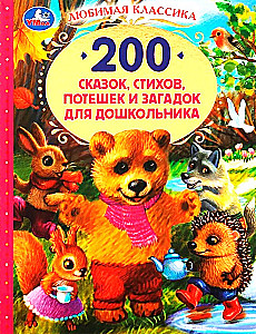 200 сказок,стихов,потешек и загадок для дошкольника