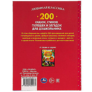 200 сказок,стихов,потешек и загадок для дошкольника