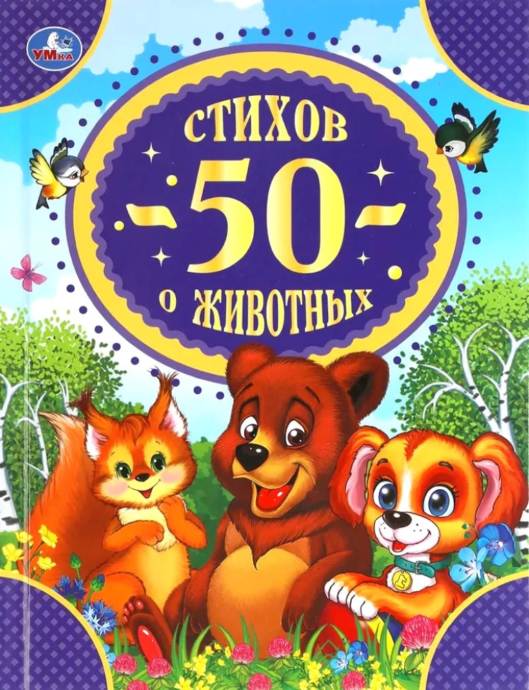 50 стихов о животных