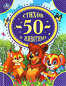 50 стихов о животных