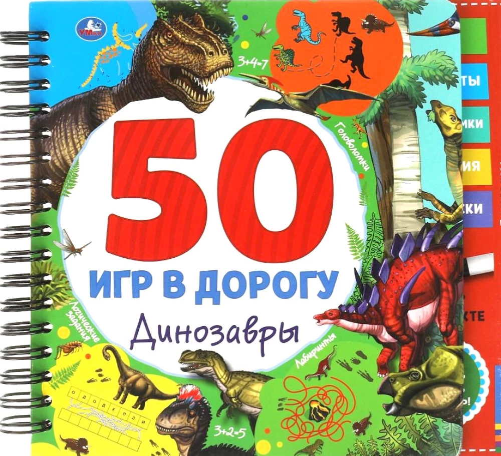 50 игр в дорогу. Динозавры