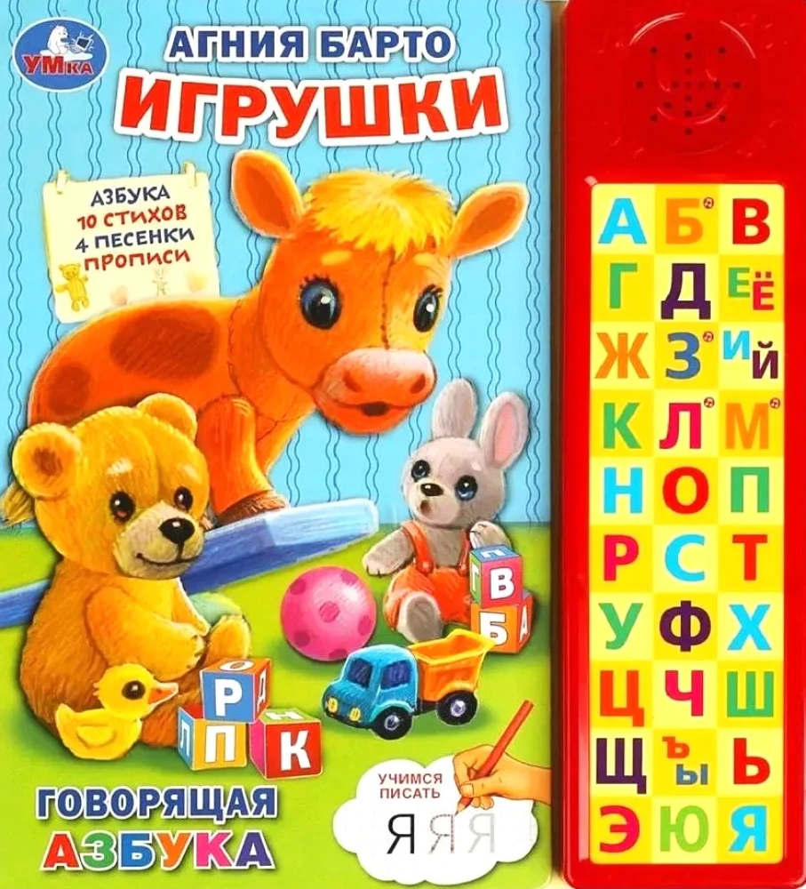 Игрушки.( Азбука, 10 стихов, 4 песенки, прописи)