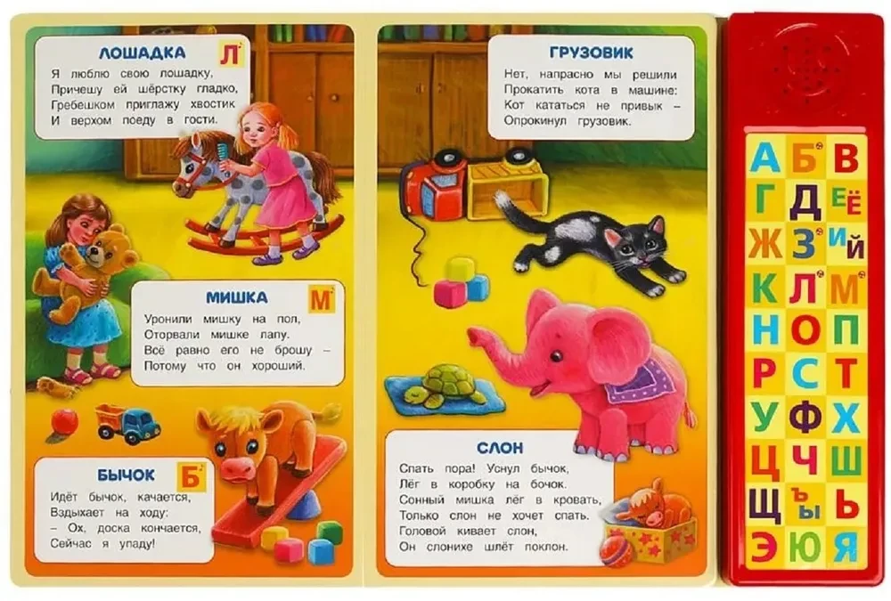 Игрушки.( Азбука, 10 стихов, 4 песенки, прописи)