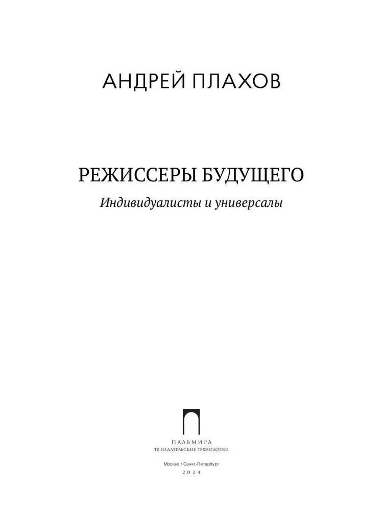 Режиссеры будущего. Индивидуалисты и универсалы