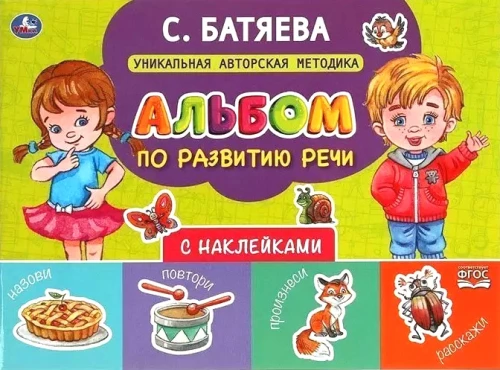 Альбом по развитию речи с наклейками