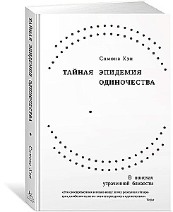 Тайная эпидемия одиночества. В поисках утраченной близости