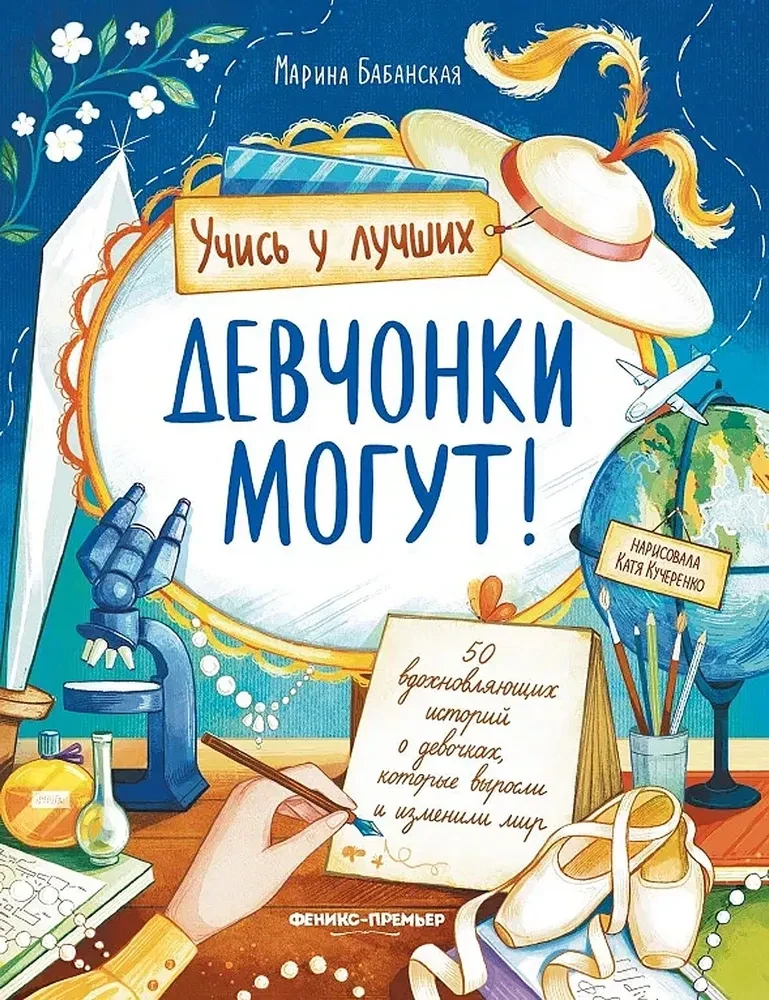 Девчонки могут! 50 вдохновляющих историй о девочках, которые выросли и изменили мир