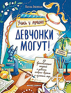 Девчонки могут! 50 вдохновляющих историй о девочках, которые выросли и изменили мир