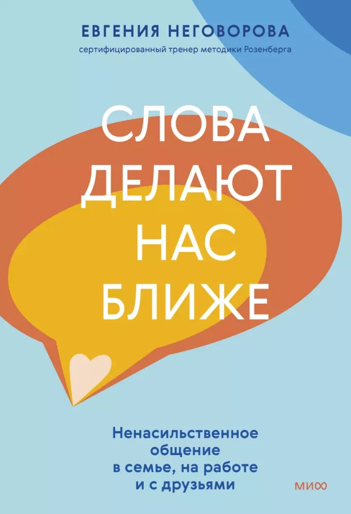 Слова делают нас ближе. Ненасильственное общение в семье, на работе и с друзьями