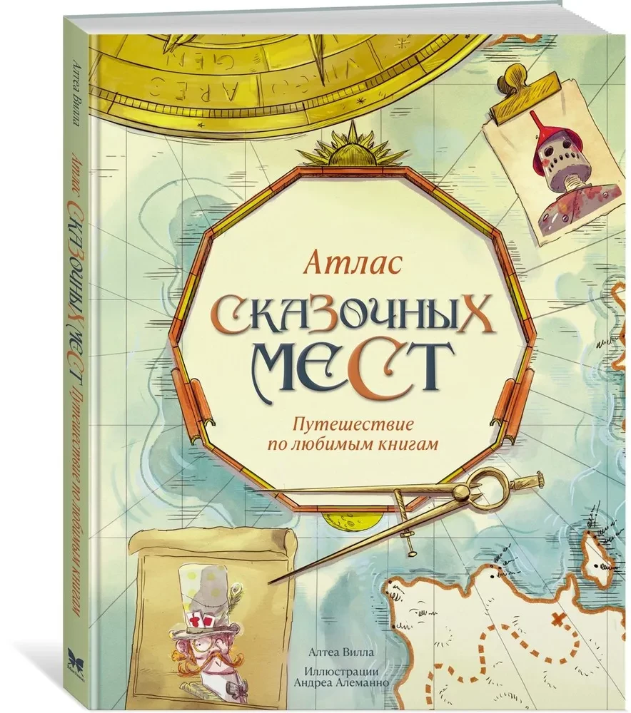 Атлас сказочных мест. Путешествие по любимым книгам