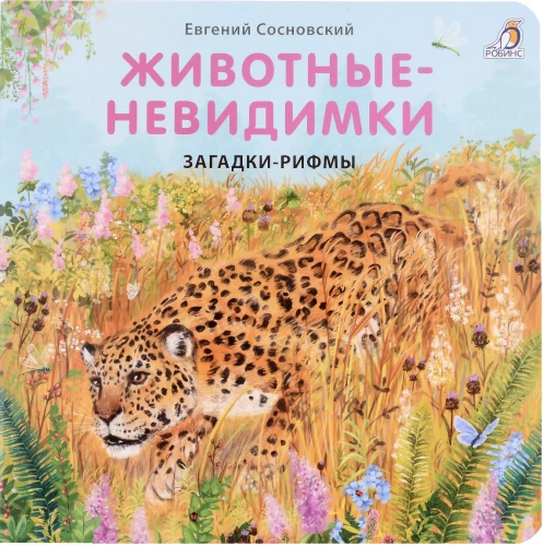 Книжки - картонки. Загадки - рифмы. Животные - невидимки