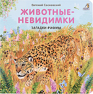 Книжки - картонки. Загадки - рифмы. Животные - невидимки