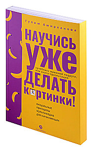 Научись уже делать картинки! Учебник маминой подруги, или Книга-презентация. Визуальные принципы мультимедиа для начинающих