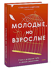 Молодые, но взрослые: поиск доверия себе и своим решениям