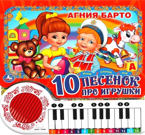 10 песенок про игрушки