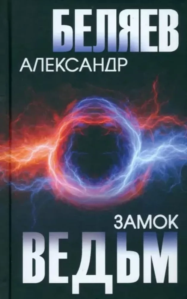 Замок ведьм