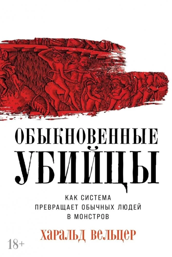 Обыкновенные убийцы. Как система превращает обычных людей в монстров