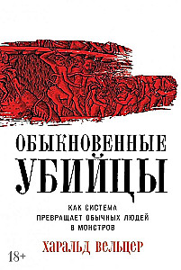 Обыкновенные убийцы. Как система превращает обычных людей в монстров