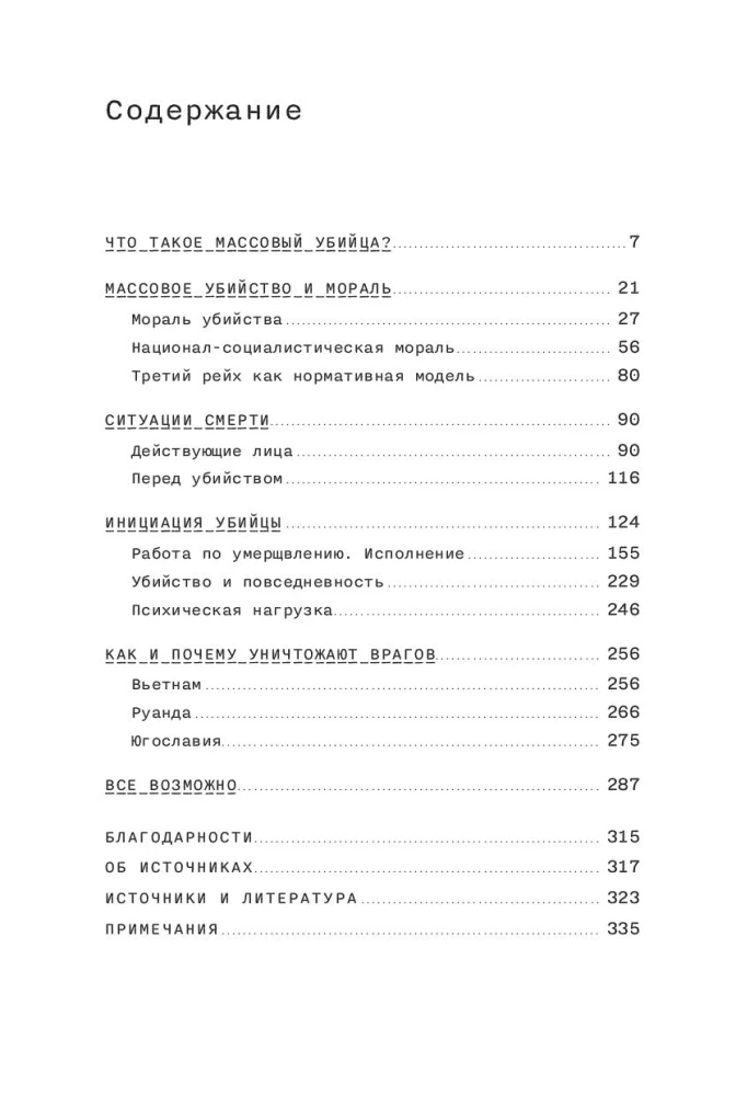 Обыкновенные убийцы. Как система превращает обычных людей в монстров