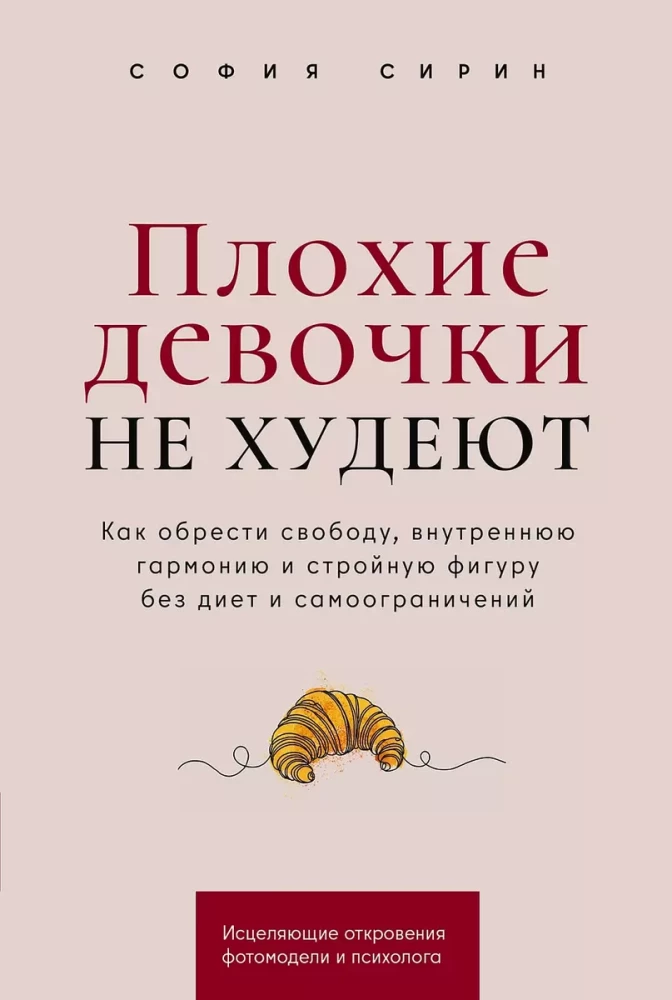 Плохие девочки не худеют: Как обрести свободу, внутреннюю гармонию и стройную фигуру без диет и самоограничений