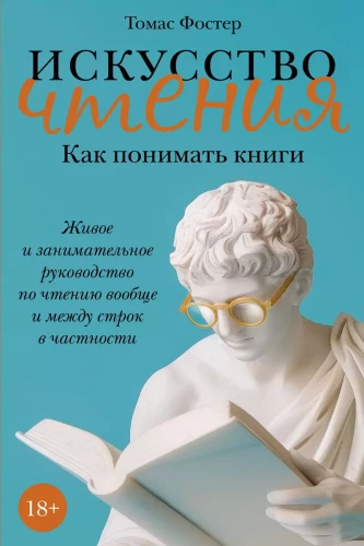 Искусство чтения: Как понимать книги. Живое и занимательное руководство по чтению