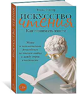 Искусство чтения: Как понимать книги. Живое и занимательное руководство по чтению