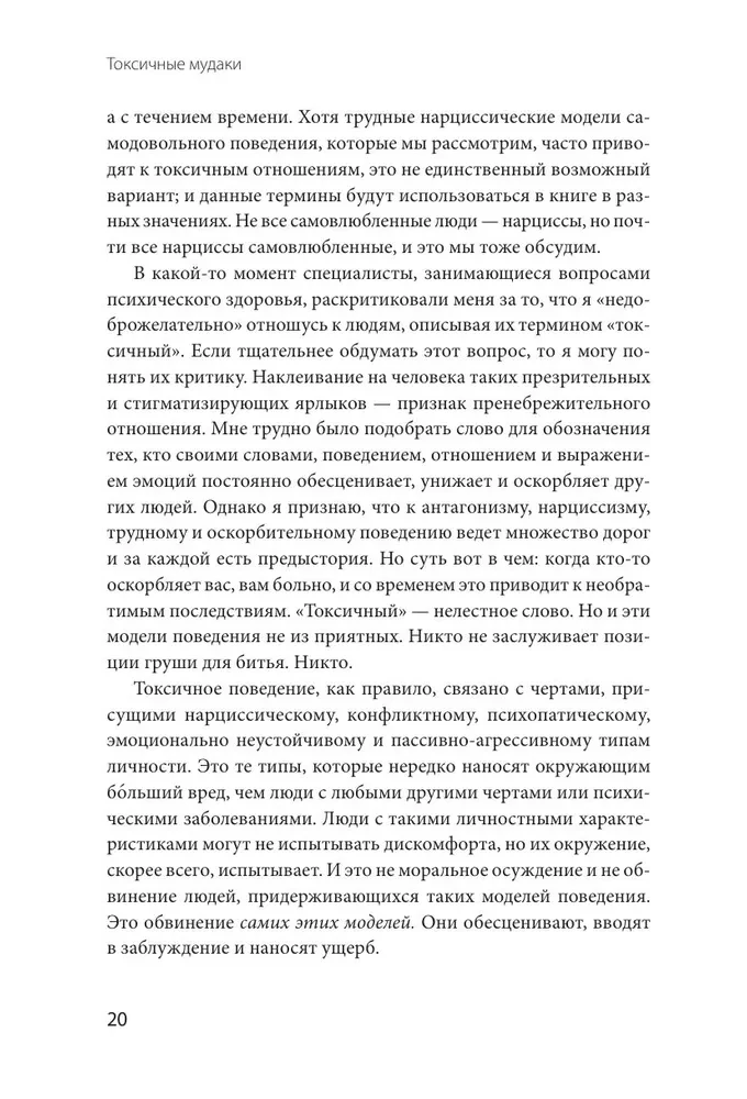 Токсичные мудаки. Как поставить на место людей с завышенным чувством собственной важности и сохранить рассудок