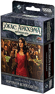 Настольная игра Ужас Аркхэма. Карточная игра. Фортуна и безрассудство