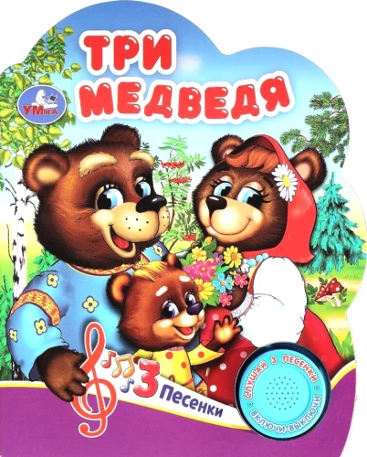 Три медведя (3 песенки)