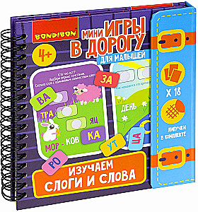 Мини-игры в дорогу для малышей Изучаем слоги и слова