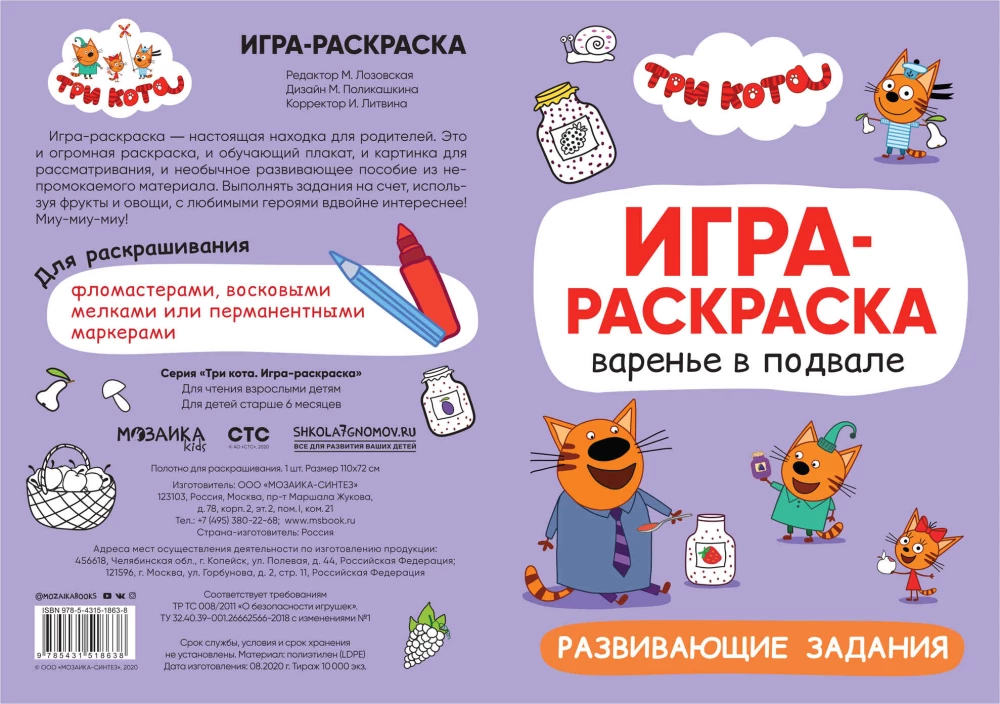 Три кота. Игра-раскраска. Варенье в подвале