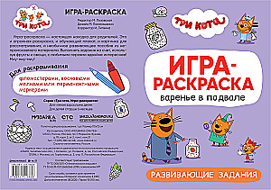 Три кота. Игра-раскраска. Варенье в подвале