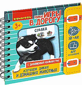 Мини-игры в дорогу Изучаем диких и домашних животных